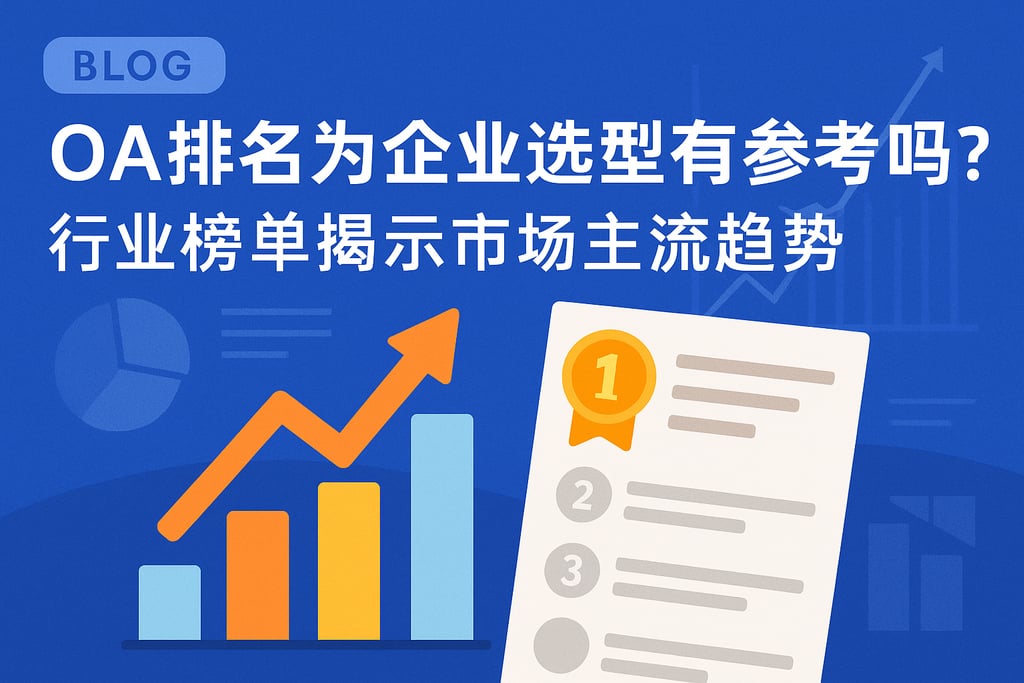 OA排名为企业选型有参考吗？行业榜单揭示市场主流趋势"